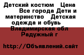 Детский костюм › Цена ­ 400 - Все города Дети и материнство » Детская одежда и обувь   . Владимирская обл.,Радужный г.